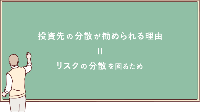 投資先の分散が勧められる理由 = リスクの分散を図るため