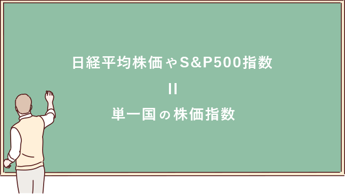 日経平均株価やS&P500指数 = 単一国の株価指数