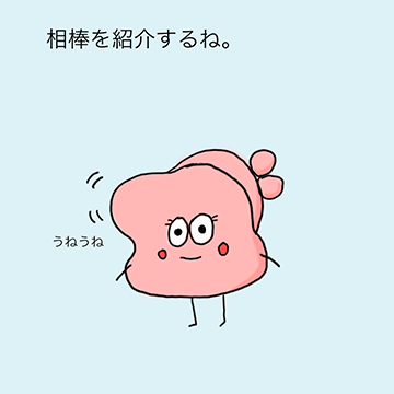 「相棒を紹介するね。」