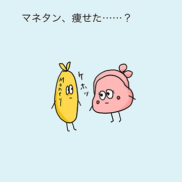 「マネタン、痩せた・・・?」