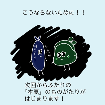 こうならないために!!次回から二人の「本気」の物語がはじまります!