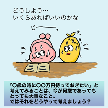 「〇歳の時に〇〇万円持っておきたい」と考えてみることは、今が何歳であってもとっても大事なこと。ではそれをどうやって考えましょう?