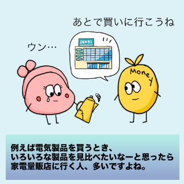 例えば電気製品を買うとき、いろいろな製品を見比べたいなーと思ったら家電量販店に行く人、多いですよね。