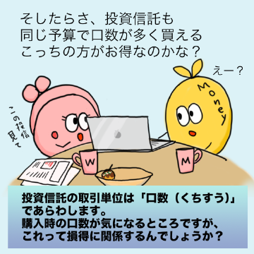 投資信託の取引単位は「口数」であらわします。購入時の口数が気になるところですが、これって損得に関係するんでしょうか?