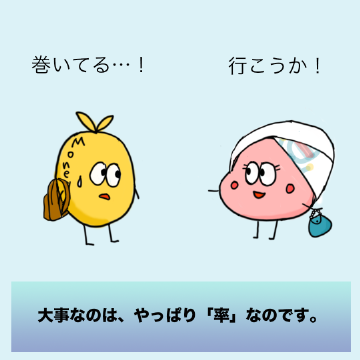 大事なのは、やっぱり「率」なのです。