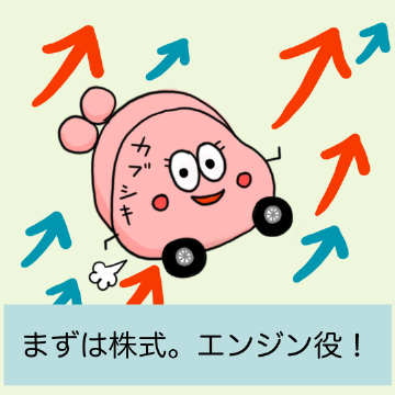 まずは株式。エンジン役!