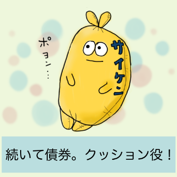 続いて債券。クッション役!