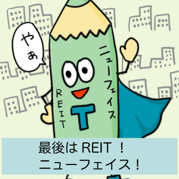 最後はREIT!ニューフェイス!