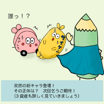 突然の新キャラ登場!その正体は?次回乞うご期待!(3資産も詳しく見ていきましょう)