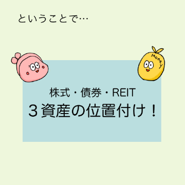 株式・債券・REIT、3資産の位置付け!