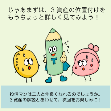 投信マンは二人と仲良くなれるのでしょうか。3資産の解説とあわせて、次回をお楽しみに!