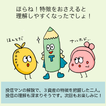 投信マンの解説で、3資産の特徴を把握した二人。投信の理解も深まりそうです。
