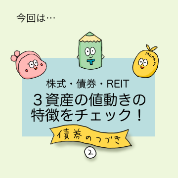 今回は、株式・債券・REIT、3資産の値動きの特徴をチェック!債券のつづき②。