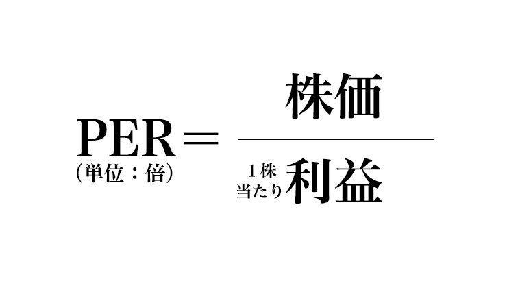 PER=株価÷1株当たり利益 の計算式