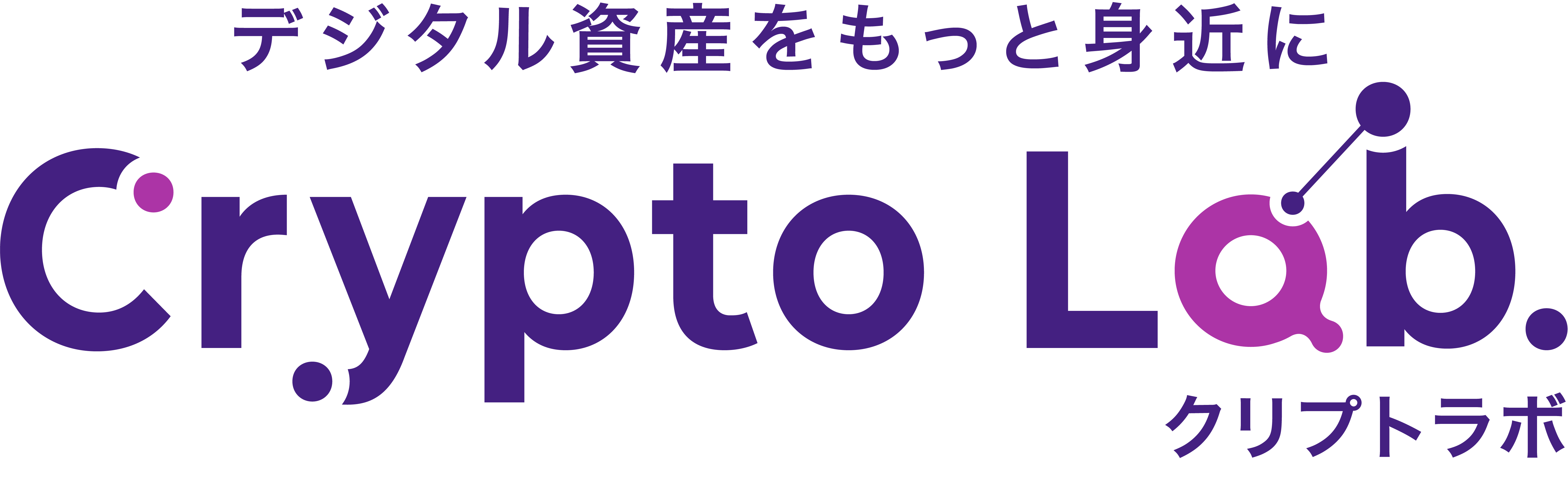Crypto Lab.（クリプト ラボ）