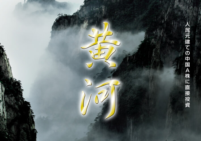 中国A株ファンド｜アモーヴァ・アセットマネジメント