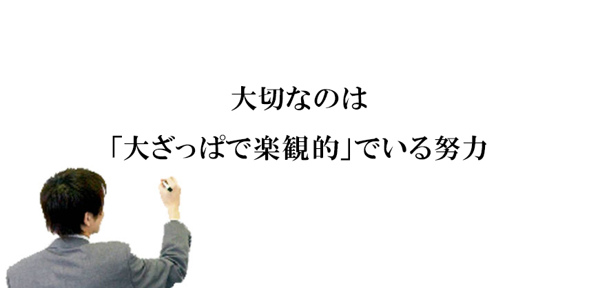 大切なのは「大ざっぱで楽観的」でいる努力