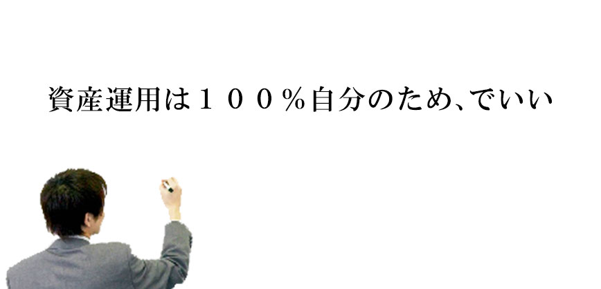 資産運用は100%自分のため、でいい