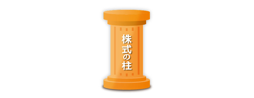 図:株式の柱