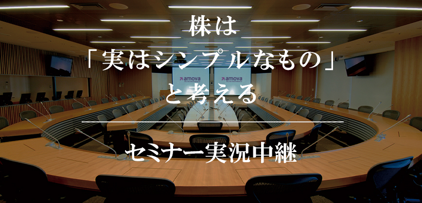 株は「実はシンプルなもの」と考える