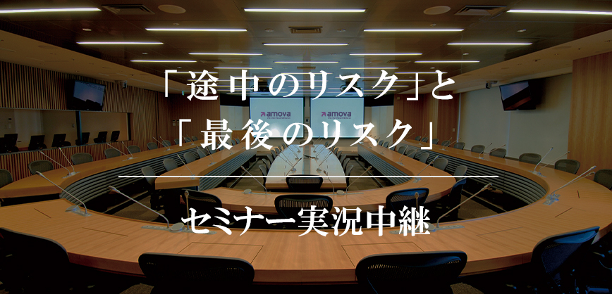 「途中のリスク」と「最後のリスク」