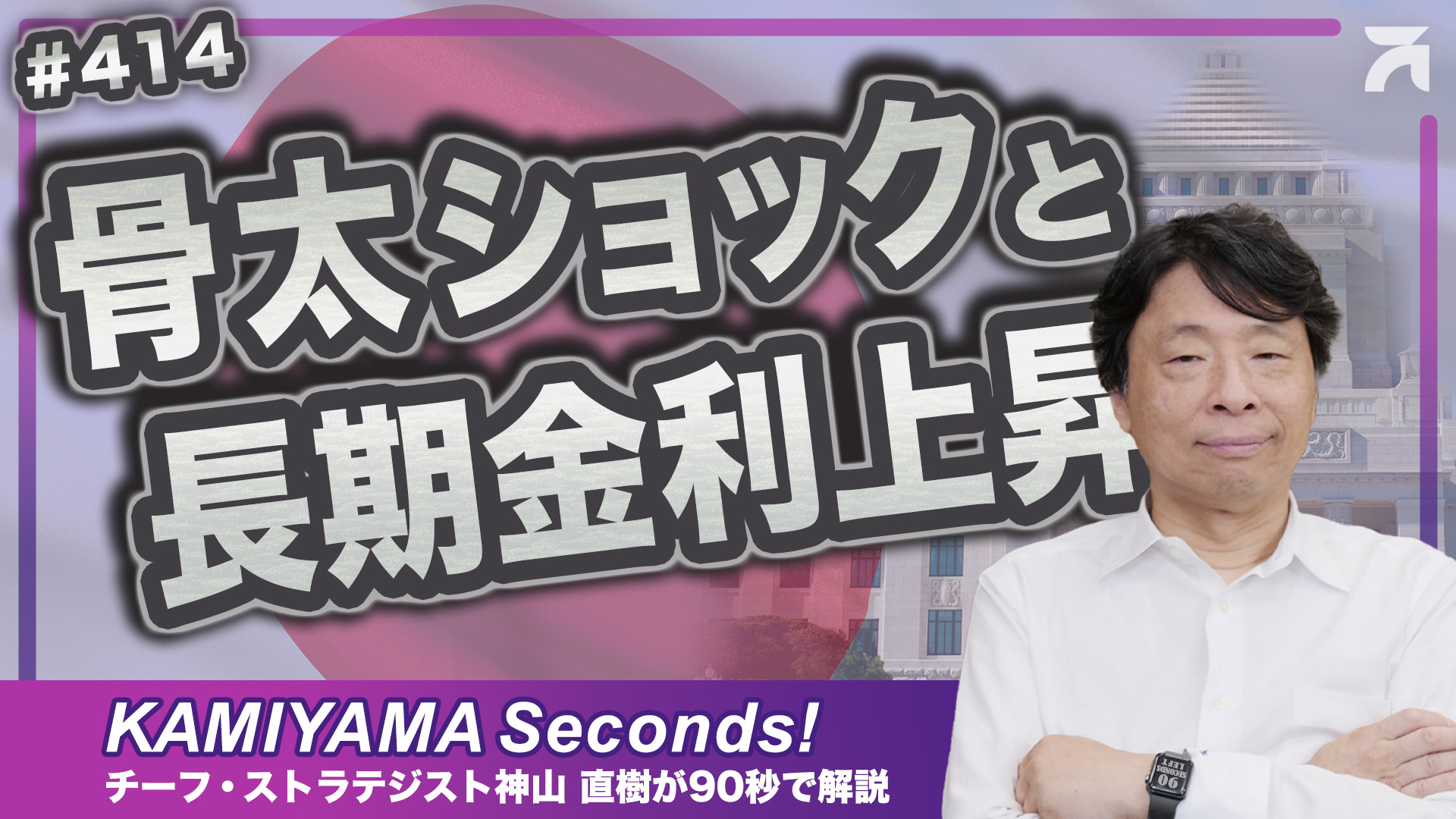KAMIYAMA Seconds!｜アモーヴァ・アセットマネジメント（旧：日興