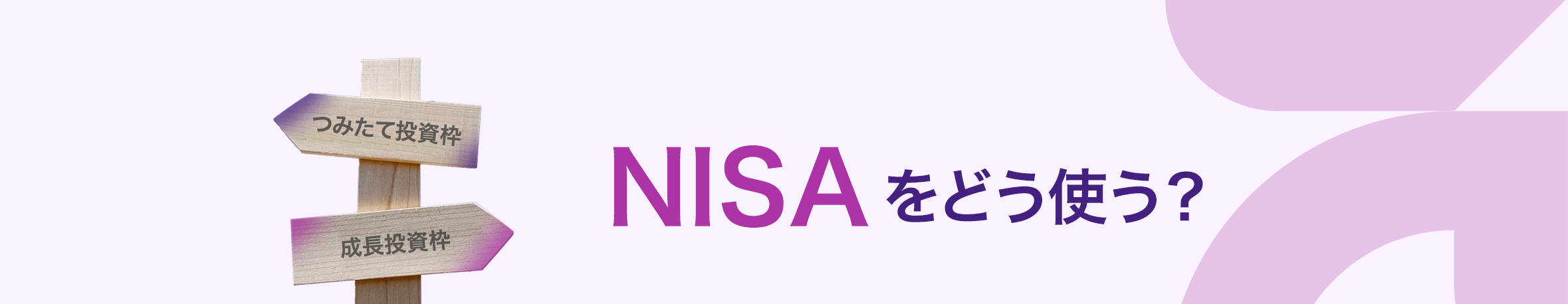NISAをどう使う？新