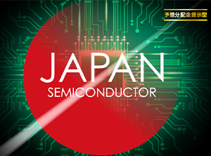 ジャパン半導体株式ファンド（予想分配金提示型）