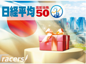 Tracers 日経平均高配当株５０インデックス（奇数月分配型）