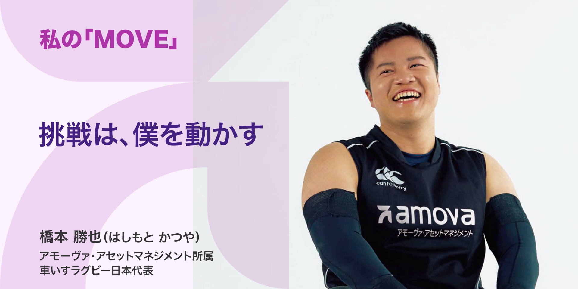 私の「MOVE」|My MOVE