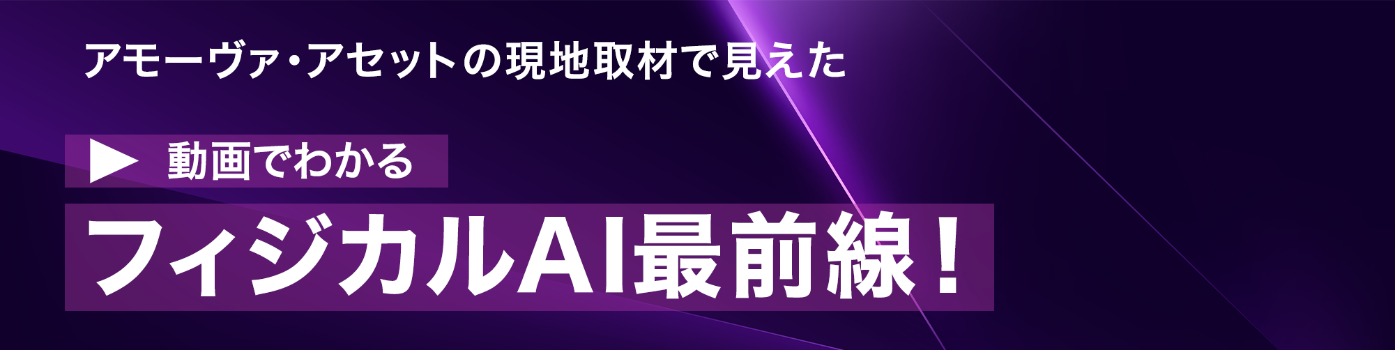 動画でわかる「フィジカルAI最前線！」