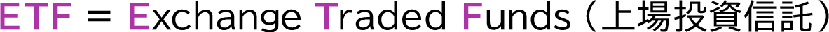 ETF = Exchange Traded Funds (上場投資信託)
