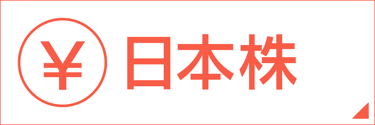 日本株