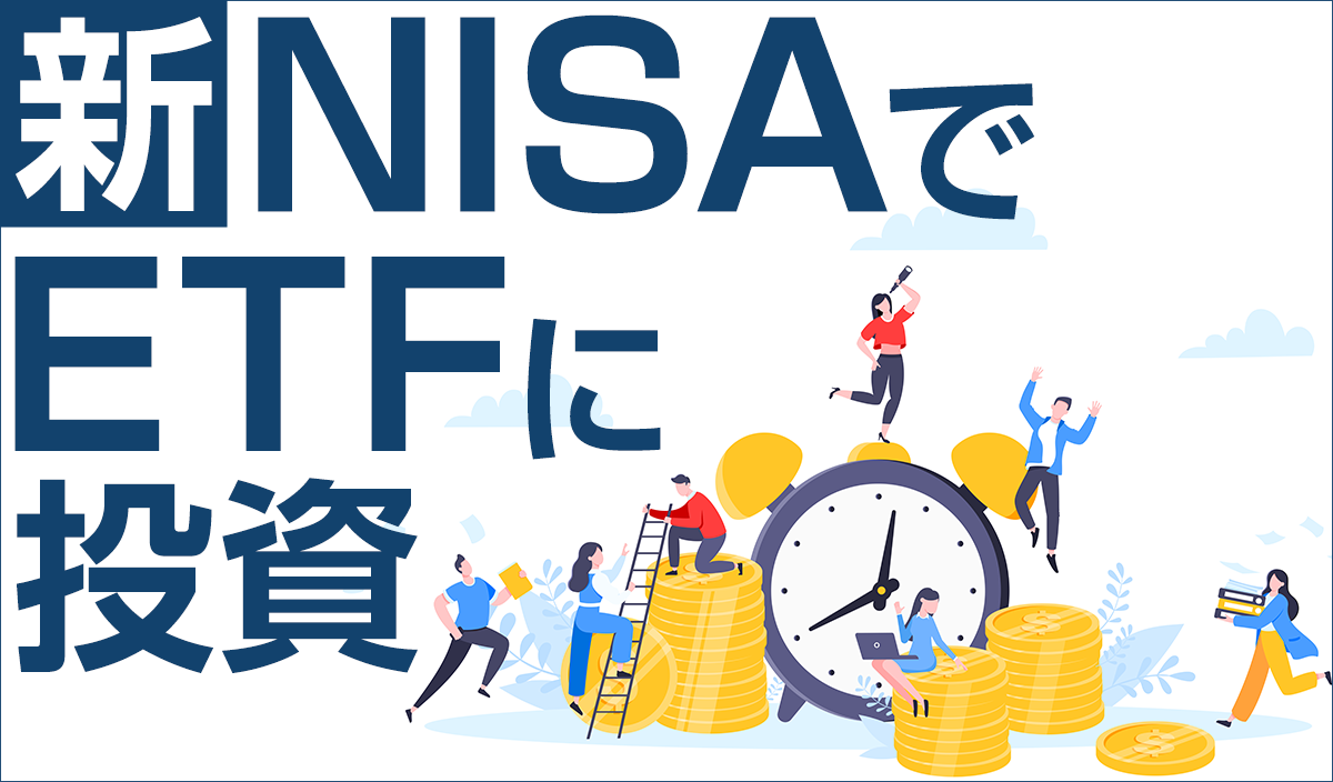 新NISAでETFに投資