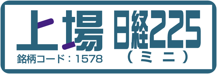上場日経225（ミニ）