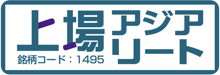 上場アジアリート