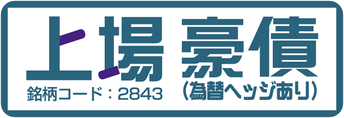 上場豪債（為替ヘッジあり）