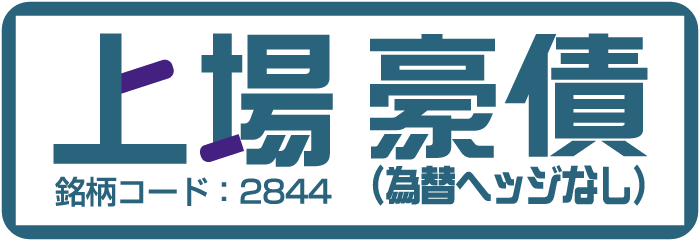 上場豪債（為替ヘッジなし）