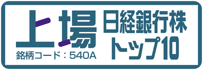 上場日経銀行株トップ10