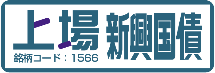 上場新興国債