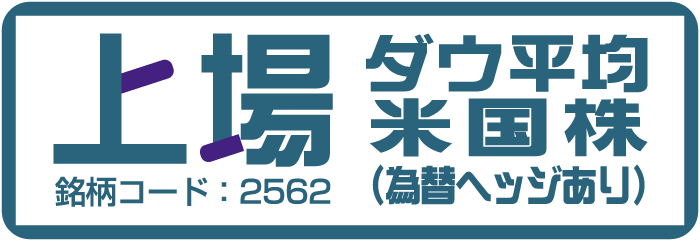 上場ダウ平均米国株（為替ヘッジあり）