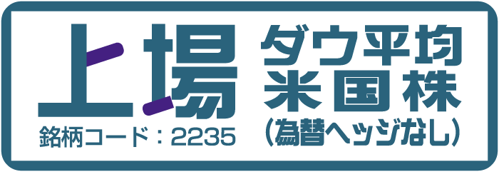 上場ダウ平均米国株（為替ヘッジなし）