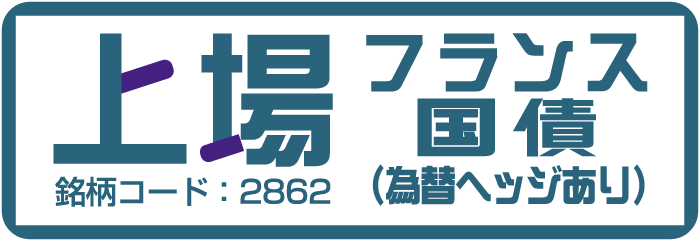 上場フランス国債（為替ヘッジあり）