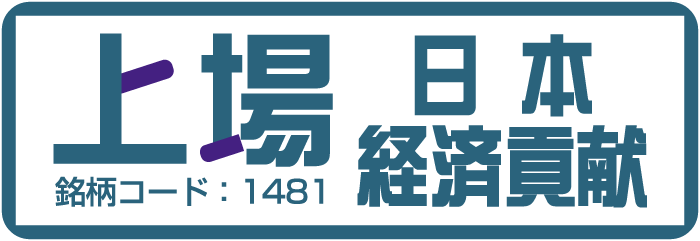 上場日本経済貢献