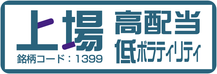 上場高配当低ボラティリティ