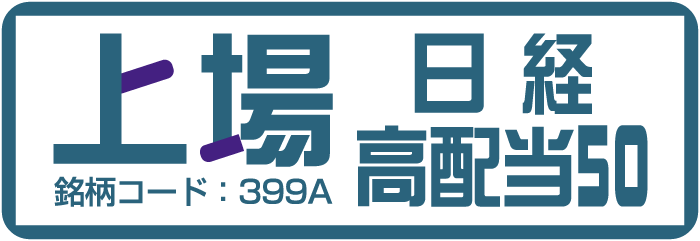 上場日経高配当50