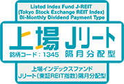 上場Ｊリート