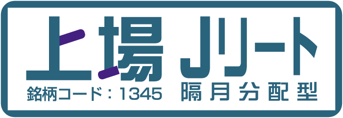 上場Jリート