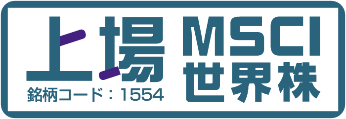 上場MSCI世界株