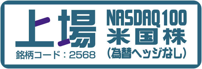 上場NASDAQ100米国株（為替ヘッジなし）